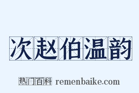 次赵伯温韵是什么意思的图片